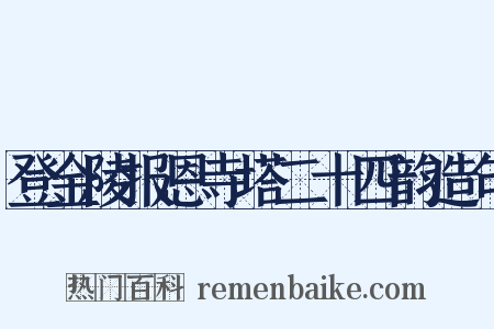 登金陵报恩寺塔二十四韵造句是什么意思的图片
